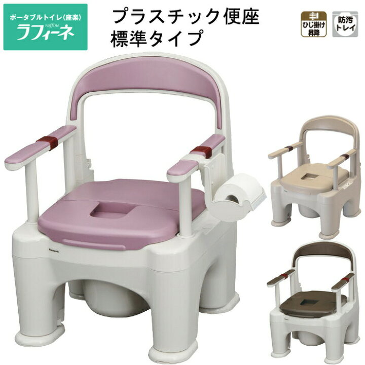 楽天市場】ポータブルトイレ 座楽 ラフィーネ PN-L30200 標準タイプ 