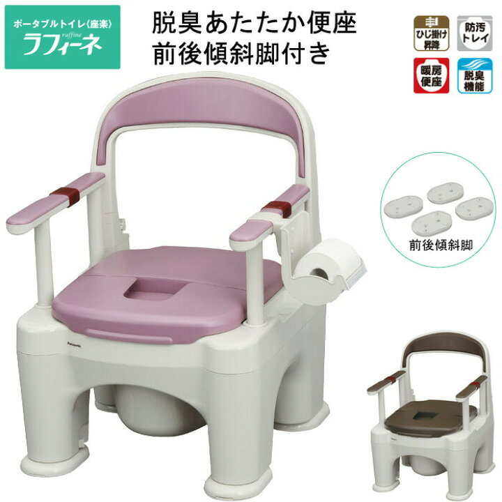 楽天市場】ポータブルトイレ 座楽 ラフィーネ PN-L30213 脱臭  