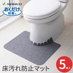 トイレマット 床汚れ防止マット（5枚組） グレー 幅55cm×奥行44cm KH-16 サンコー │ おくだけ吸着 トイレ用 マット 使い捨て 床 ズレない 介護用品 飛び散り 使い捨て 薄い 取り外し簡単 カットできる カテキン 尿漏れ トイレ掃除 便利 男性 小便器対応 床汚れ防止