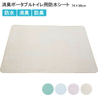 トイレマット 消臭ポータブルトイレ用防水シート S 幅74×長さ90×厚さ0.3cm PTS-7490 介援隊 │ 介護 消…