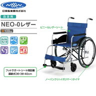 車椅子 アルミ自走車いす NEO-0レザー（ノーパンクタイヤ仕様） 日進医療器 介護用品 車いす 自走式 自走…