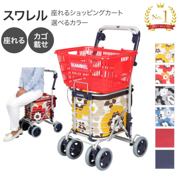 楽天市場】シルバーカー シニアカー ショッピングカート スワレル AS  