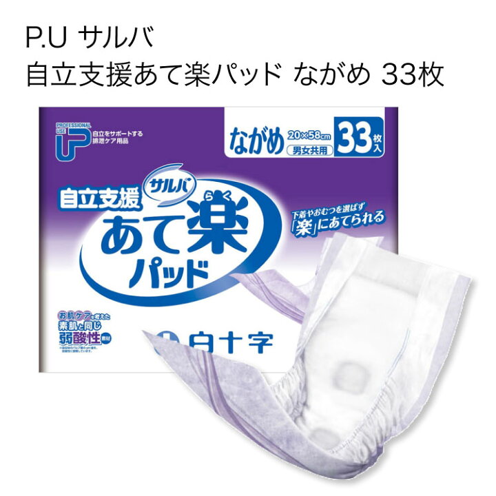 楽天市場】尿とりパッド P.Uサルバ 自立支援あて楽パッド ながめ（幅20 