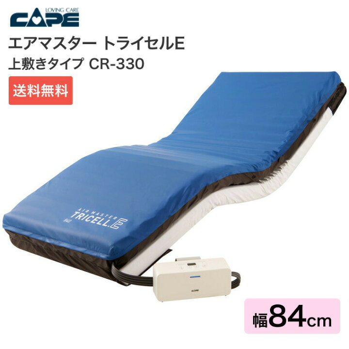 楽天市場】エアマスター 体圧分散式エアマットレス トライセルE 上敷き 