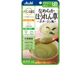 介護食 かまなくてよい バランス献立 なめらかほうれん草 ポタージュ風 65g 19338 アサヒグループ食品 │ 介護食品 おかず ユニバーサルデザインフード UDF 区分4 かまなくてよい 食事サポート 高齢者 介護用品