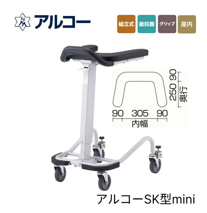 楽天市場】歩行器 介護用 歩行器 アルコーSK型mini（ミニ） 100628 
