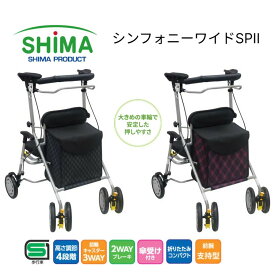 歩行車 シンフォニーワイドSPII（シンフォニーワイドSP2） 島製作所 │ 歩行補助車 歩行サポート 歩行器 4輪 介護用品 プレゼント 父の日 贈り物 ショッピング 買い物カート 手押し車 老人 高齢者 お年寄り 年配 シニア 大容量 高身長 折りたたみ 折り畳み コンパクト