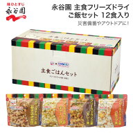 非常食 防災グッズ 永谷園 主食 フリーズドライ ご飯セット 12食入り No.39920 ボウエキ │ 防災備蓄食 …