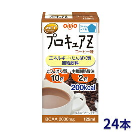 プロキュアZ コーヒー味 125mL 24本入 日清オイリオグループ │ スマイルケア食 噛まずに飲み込める 日本製 MCTオイル 大人向け 液状 栄養補給食 カロリー摂取 高カロリータイプ 食欲低下 手術後 介護 アミノ酸BCAA MCT