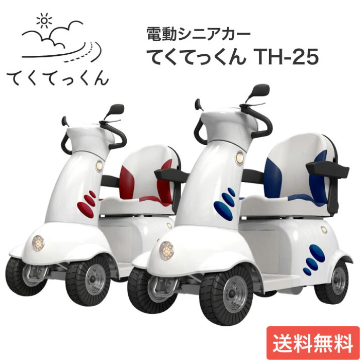 楽天市場】電動シニアカー てくてっくん TH-25 東洋製作所 | 電動カー 