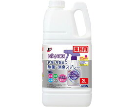 布製品用除菌消臭剤 業務用 トップ NANOX 衣類・布製品の除菌・消臭スプレー 2L ライオンハイジーン │ 除菌 消臭 抗菌 防カビ ウイルス除去 ニオイ除去 減容容器 ナノックス LION 病院 施設 介護用品