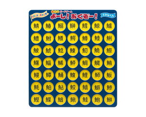 脳トレ ● 脳トレボードゲーム よーし!おくぞー! さかなへん NBG-001 ゼネラルホールディングス │ レクリエーション トレーニング 脳トレ 脳活 高齢者 介護用品