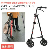 杖 杖介護 ハンドレールステッキ2 ブーケ WB5134 フジホーム｜つえ 折りたたみ 4輪 伸縮 自立式 高さ調節…
