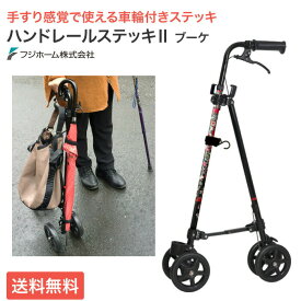 ハンドレールステッキ2 ブーケ WB5134 フジホーム │ つえ 杖 折りたたみ 4輪 伸縮 自立式 高さ調節 ブレーキ ハンドル 軽量 手すり おしゃれ ステッキ 高齢者 介護用品 歩行補助 転倒防止 予防 歩行サポート タイヤ付き 車輪 腰 補助 買い物 旅行 便利 プレゼント ギフト