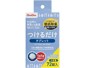 ChuChu チュチュベビー つけるだけタブレット 72錠（大容量タイプ） ジェクス │ 哺乳瓶 除菌 消毒 除菌剤 哺乳瓶消毒 携帯 タブレットタイプ 便利 持ち運び ベビー用食器 哺乳びん用乳首 個包装 溶けやすい 発砲 お出かけ 旅行 お泊り 宿泊 外出 ベビーグッズ 赤ちゃん