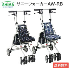 【期間限定】シルバーカー コンパクトタイプ サニーウォーカーAW-RB 島製作所 │ コンパクト 手押し車 老人 高齢者 折りたたみ 介護用品 父の日 母の日 敬老の日 プレゼント 軽量 ショッピングカート 買い物カート おしゃれ 歩行車 シニア 傘スタンド 座れる 送料無料