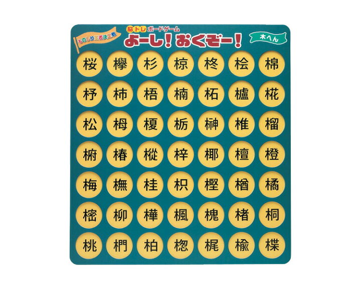 楽天市場 脳トレボードゲーム よーし おくぞー 木へん Nbg 004 ゼネラルホールディングス レクリエーション トレーニング 脳トレ 脳活 高齢者 介護用品 介護ｂｏｘ パンドラ