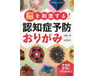 本 折り紙 趣味 レクリエーション 脳を刺激する！認知症予防おりがみ 84461 PHP研究所 メール便 │ トレ…