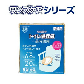 トイレ用処理袋 防災グッズ 長時間用トイレ処理袋 ワンズケア 20枚入 YS-292 総合サービス │ 災害対策グッズ 非常用トイレ 介護用品 簡易トイレ 介護 トイレ もしも 備え 震災 地震 緊急 排泄ケア 衛生 エチケット ポータブルトイレ用 取付簡単 設置簡単 便利グッズ