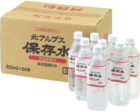 長期保存水 北アルプス保存水（保存期間最長5年） 500mL×24本セット No.56200 大観峯 │ 災害備蓄 防災グッズ 災害対策 ミネラルウォーター 天然水 立山連峰 おいしい自然水 災害時 震災 水害 500ml おすすめ 自治体 法人 個人 病院 施設 もしも まとめ買い ケース販売