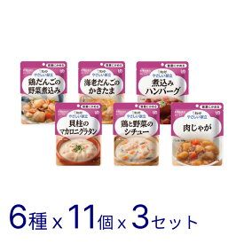 介護食 セット【まとめ買い】介護食 キユーピーやさしい献立 容易にかめるセット 合計33食セット（6種11個入×3セット） 47586 キユーピー │ 介護食品 区分1 ユニバーサルデザインフード UDF 栄養補給 食事サポート お年寄り 高齢者 シニア キューピー 防災 備蓄 在宅介護