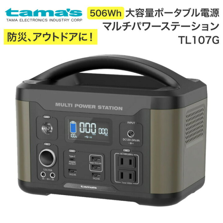 楽天市場】大容量ポータブル電源 マルチパワーステーション TL107G 