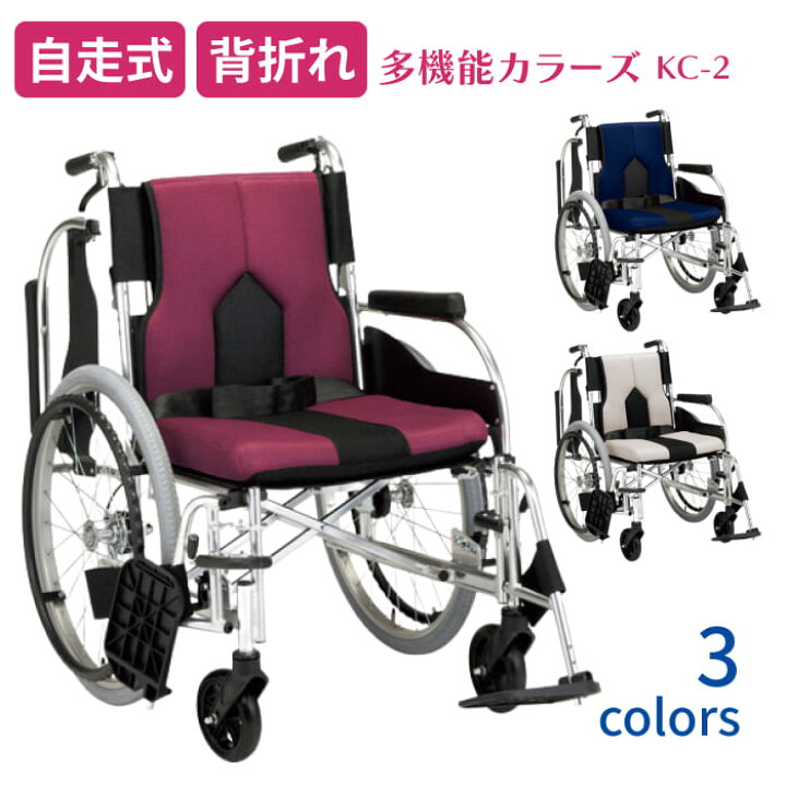 楽天市場】アルミ自走式車椅子 多機能自走用車いす カラーズ KC-2 