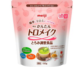 とろみ調整食品 meiji かんたんトロメイク 150g×12袋 明治 │ トロミ調整 簡単 顆粒タイプ 高齢者 介護食 食事介助 食事サポート シニア