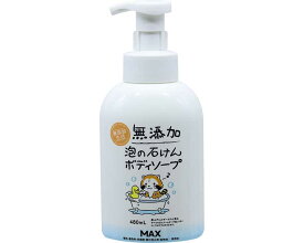 ボディソープ 泡 無添加泡の石けんボディソープ 本体 05105 480mL マックス │ 無添加 介護 入浴 ボディソープ 介護用品 ベビー 赤ちゃん お年寄り 高齢者 肌に優しい 日本製