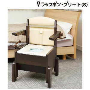 ポータブルトイレ おしゃれ 高齢者 介護 家具調 ラップポン・プリート(S)普通便座タイプ PLSEN12BJH 日本セイフティー │ 介護用品 トイレ 福祉用具 高齢者 お年寄り 老人 シニア 在宅介護 病