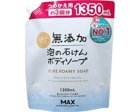 無添加泡の石けんボディソープ　大容量詰替 FRW-BBP　1350mL　 マックス │