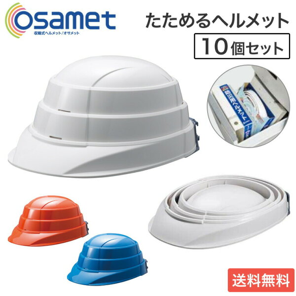 オサメット 10個セット KGO-1 加賀産業 │ グッドデザイン賞 折りたたみ ヘルメット つば付 折り畳み 防災用 防災 サイズ調整 非常用 災害 避難 帽子 コンパクトA4サイズ 日本製 軽量 メンズ レディース 男性 女性 大人  防災グッズ 安全対策  まとめ買い