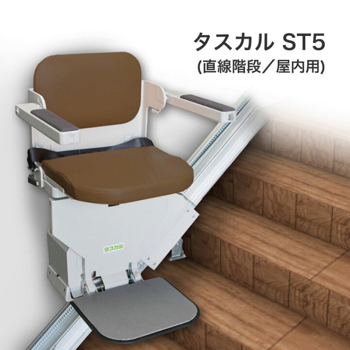 楽天市場】階段昇降機 いす式階段昇降機 タスカル ST5（直線階段/屋内 