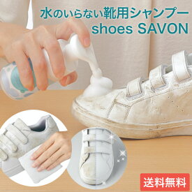 shoes SAVON（シューズシャボン）100mL メイダイ | 水なし 汚れ落とし 靴 ケア用品 クリーナー 靴用 シャンプー シューズクリーナー クリーニング スニーカー シューケア 洗剤 靴磨き 掃除 メンテナンス お手入れ キャンバス レザー 本革 スウェード エナメル 合皮