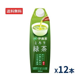 緑茶 とろみ付き飲料 とろり緑茶 1L×12本入 伊藤園 │ お茶 1000ml 介護 介助 リハビリ 誤嚥防止 高齢者 とろみ カフェイン少なめ 水分補給 介護 食事 お茶 緑茶 とろみ付き 高齢者 食事サポート シニア 老人 お年寄り 手間抜き 便利 開けやすい 注ぎやすい セット販売