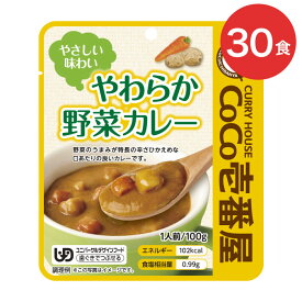 介護食 まとめ買い CoCo壱番屋 やわらか野菜カレー 100g×30個 セット 90437 壱番屋 │ 区分2 歯ぐきでつぶせる やわらか 食事 食事サポート UDF レトルト 手軽 おかず 常温 長期保存 簡単調理 レンジ 高齢者 ココイチ カレー 辛さ控えめ とろみ 防災 災害 非常食