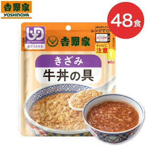 吉野家 牛丼 介護食 きざみ牛丼の具 80g×48個セット 636110 吉野家 │ やわらか食 高齢者 栄養補助 栄養補給 舌でつぶせる ユニバーサルデザインフード 簡単調理 レンジ調理 区分3 防災 備蓄 常