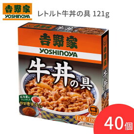 【まとめ買い】吉野家 レトルト牛丼の具 121g×40個セット 636691 吉野家 │ 常温保存 牛丼 具のみ 簡単 調理 便利 レトルト食品 アウトドア 災害対策 備蓄 非常時 ストック 屋外 お手軽 お料理 キャンプ 旅行 一人暮らし 単身赴任 仕送り 高齢者 お年寄り 人気