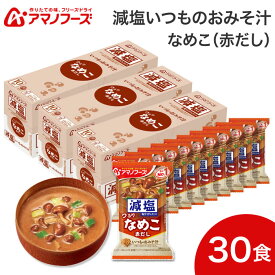 アマノフーズ 減塩いつものおみそ汁 なめこ（赤だし）10個入×3箱 30食アサヒグループ食品 │ まとめ買い 1ヶ月セット 塩分25％カット フリーズドライ ストック 即席 味噌汁 みそ汁 高血圧 インスタント食品 防災 備蓄 非常食 アウトドア 登山 お弁当 敬老の日 ギフト