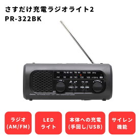 さすだけ充電ラジオライト2 PR-322BK ブラック ドリテック │ 充電ラジオ ライト 懐中電灯 dretec 防災 アウトドア 非常時 災害 防災グッズ ラジオ LEDライト スマホ充電 USB充電 手回し充電 サイレン機能 乾電池 小型携帯ラジオ ラジオ 充電用ケーブル付 ストラップ付