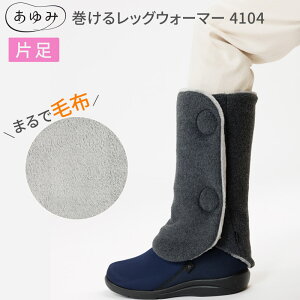 あゆみシューズ 巻けるレッグウォーマー 4104 (片足販売) フリーサイズ(ふくらはぎまわり約45cmまで対応) 徳武産業 │ レッグウォーマー ぽかぽか 寒さ対策 秋冬 高齢者 シニア 防寒 簡単