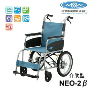 車椅子 日進医療器 neo-2の人気商品・通販・価格比較 - 価格.com