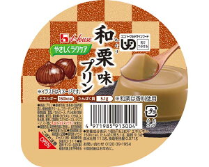 介護食 やさしくラクケア 和栗味プリン 091300 63g ハウスギャバン │ 介護食品 栄養補助食品 栄養補給 デザート 食事サポート ユニバーサルデザインフード UDF 区分3 舌でつぶせる 在宅 施設 老