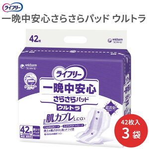 ライフリー 業務用 一晩中安心さらさらパッド(男女共用) ウルトラ 42枚×3袋セット 吸水量約900cc 51610 ユニ・チャーム | 尿取りパッド 介護用品 大人用 紙おむつ オムツ パッドタイプ パット