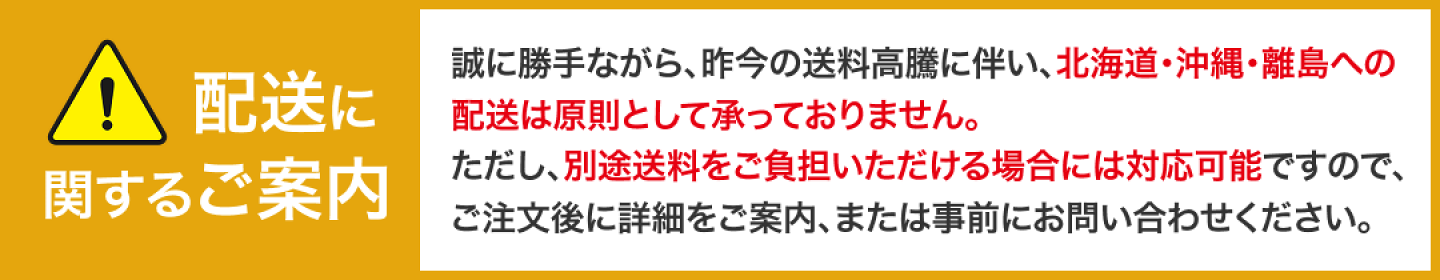配送に関するご案内