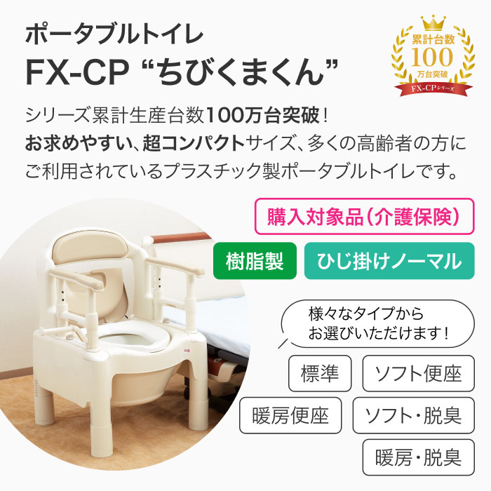 楽天市場】【送料無料】安寿 ポータブルトイレ ちびくまくん FX-CP 