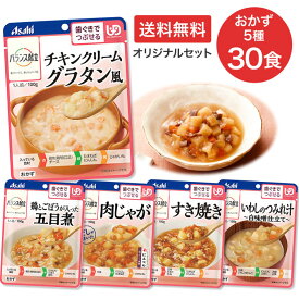 介護食 セット バランス献立 歯ぐきでつぶせる 区分2 おかず 合計30食セット（5種6個入り） アサヒグループ食品 │ 詰め合わせ 和食 洋食 日本製 ユニバーサルデザインフード レトルト 常温保存 栄養補助 補給 やわらか食 嚥下 アソート シニア 高齢者 お年寄り 在宅介護