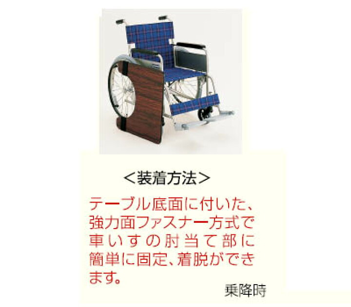 人気特価激安 Re-try車椅子用テーブル 面ファスナー止め
