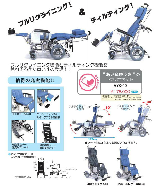 楽天市場】ティルティング＆リクライニング車いす AYK-40 クリオネット 