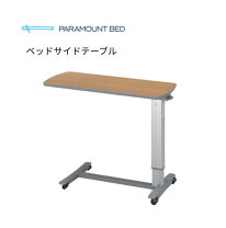 楽天市場】パラマウントベッド ベッドサイドテーブルの通販